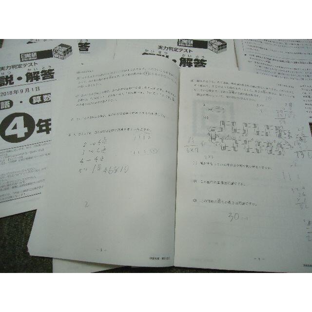 2018年度　 日能研　 4年　全国公開模試8回/育成テスト19回/春夏冬テ