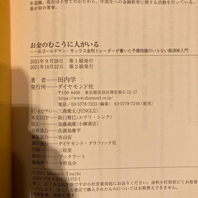 ダイヤモンド社(ダイヤモンドシャ)のお金のむこうに人がいる　田内学 エンタメ/ホビーの本(ビジネス/経済)の商品写真