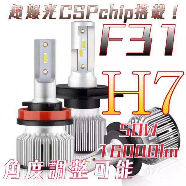 H7 LED ヘッドライト バルブ F31 純白爆光 CSP フォグ ハイロー 自動車/バイクの自動車(汎用パーツ)の商品写真