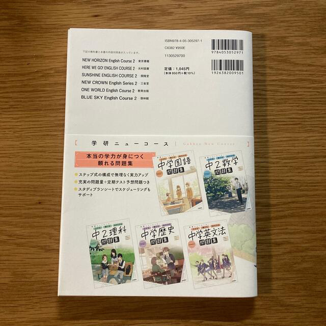 学研ニューコース問題集　中２英語 新版 中学2年 エンタメ/ホビーの本(語学/参考書)の商品写真