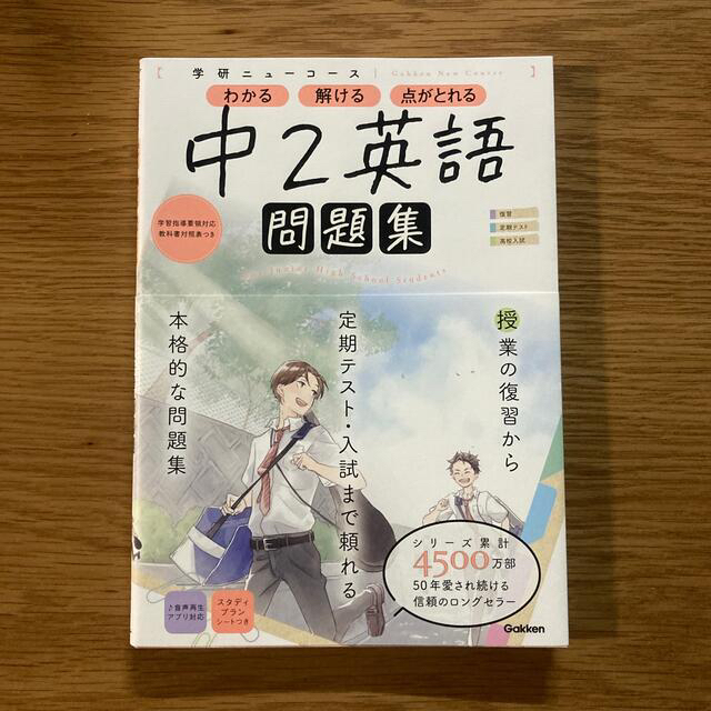 学研ニューコース問題集　中２英語 新版 中学2年 エンタメ/ホビーの本(語学/参考書)の商品写真