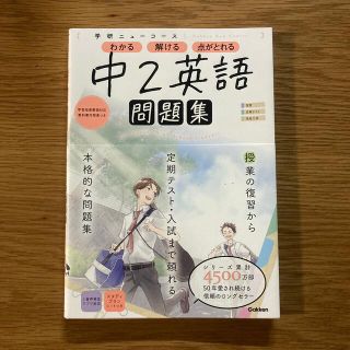 学研ニューコース問題集　中２英語 新版 中学2年(語学/参考書)