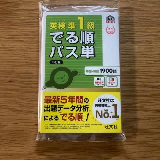 英検準１級でる順パス単 文部科学省後援 ５訂版(資格/検定)