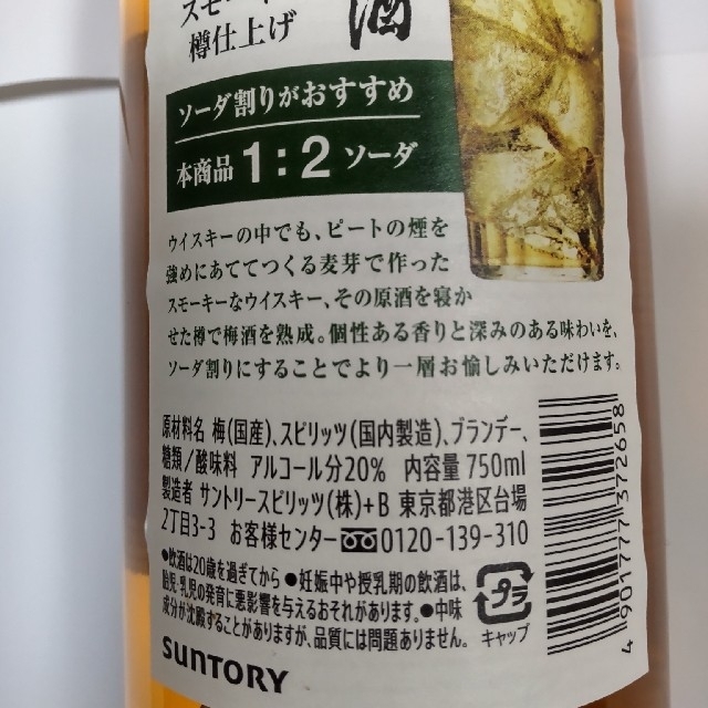 サントリー(サントリー)のサントリー スモーキー 樽仕立て 梅酒 2021 Limited Edition 食品/飲料/酒の酒(リキュール/果実酒)の商品写真