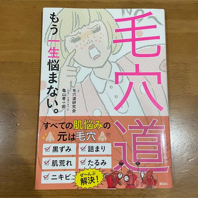 講談社(コウダンシャ)の毛穴道 もう一生悩まない。 エンタメ/ホビーの本(ファッション/美容)の商品写真