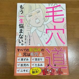 コウダンシャ(講談社)の毛穴道 もう一生悩まない。(ファッション/美容)