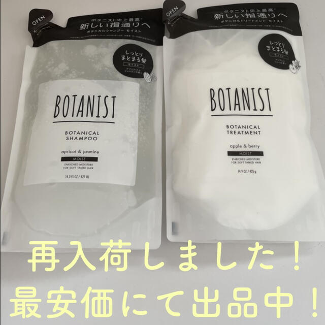 BOTANIST(ボタニスト)のBOTANIST モイスト コスメ/美容のヘアケア/スタイリング(シャンプー/コンディショナーセット)の商品写真