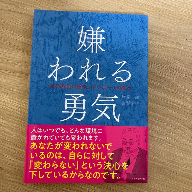 嫌われる勇気 自己啓発の源流「アドラ－」の教え エンタメ/ホビーの本(その他)の商品写真