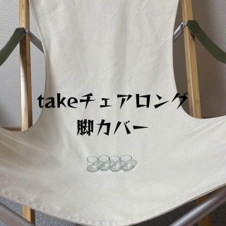 スノーピーク(Snow Peak)のtakeチェアロング脚カバー(テーブル/チェア)