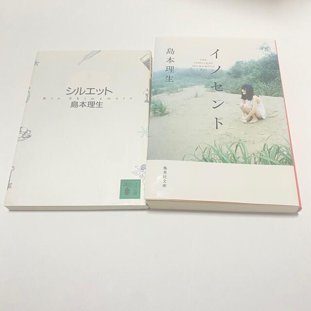 講談社(コウダンシャ)のシルエット・イノセント　島本理生 2冊セット エンタメ/ホビーの本(その他)の商品写真