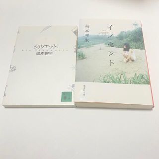 コウダンシャ(講談社)のシルエット・イノセント　島本理生 2冊セット(その他)