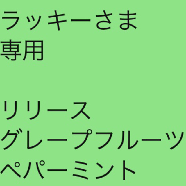 ラッキーさま 専用 リリース グレープフルーツペパーミント