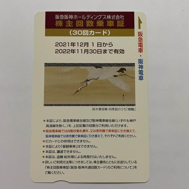 阪急阪神 株主優待 株主回数乗車証 30回カード　1枚