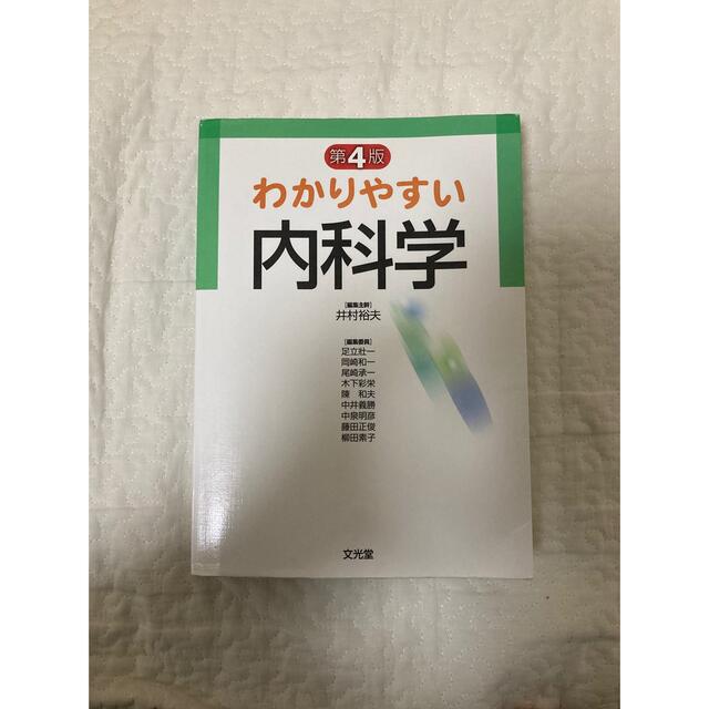 わかりやすい内科学 第４版