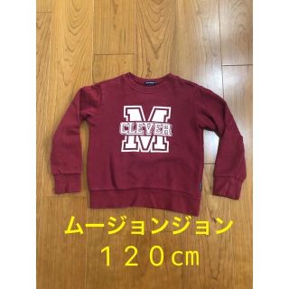 ムージョンジョン(mou jon jon)のムージョンジョントレーナー　120cm(Tシャツ/カットソー)