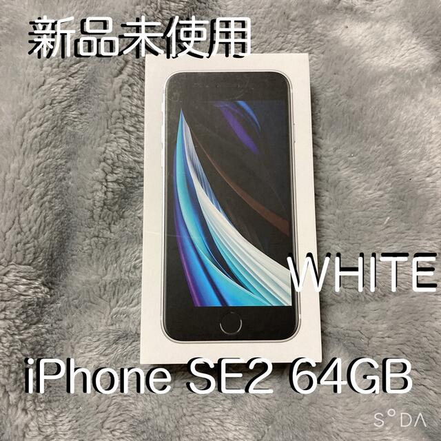 iPhoneSE2新品未使用 iPhone SE2(第2世代) 64GB SIMフリー ホワイト