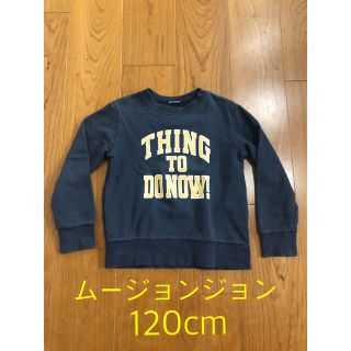 ムージョンジョン(mou jon jon)のムージョンジョントレーナー　120cm(Tシャツ/カットソー)