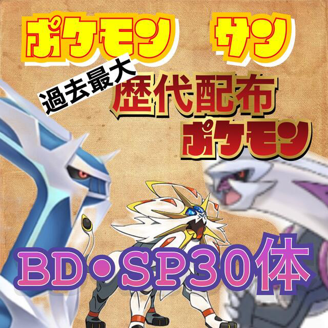 ポケモン サン　過去作配布収録　お好きなBDSP30体セット！