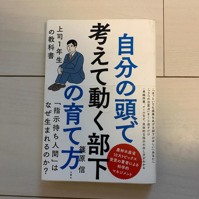 自分の頭で考えて動く部下の育て方 上司１年生の教科書 エンタメ/ホビーの本(ビジネス/経済)の商品写真