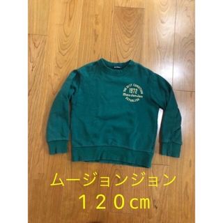 ムージョンジョン(mou jon jon)のムージョンジョントレーナー　120cm(Tシャツ/カットソー)