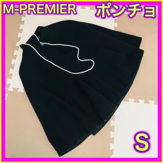 エムプルミエ(M-premier)のM-PREMIER ポンチョ　黒　コート　美品　ブラック　マント　エムプルミエ(ポンチョ)