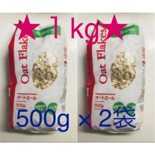 オートミール 500g 2袋 1kg(米/穀物)