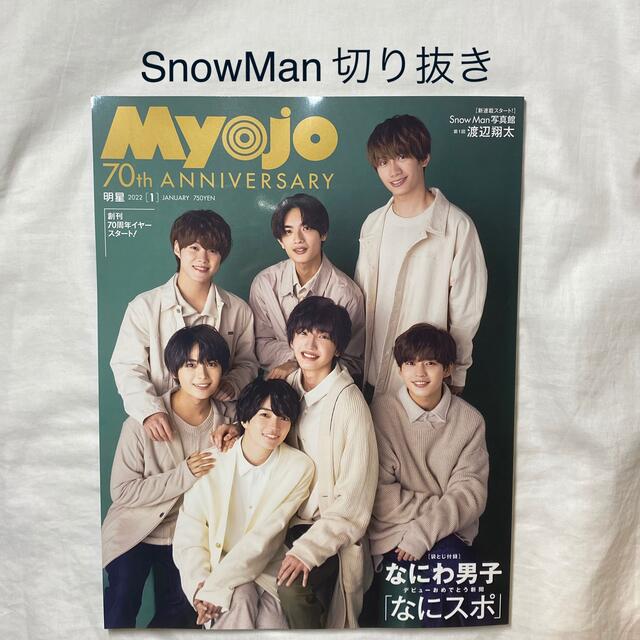 Myojo SnowMan 切り抜き エンタメ/ホビーのタレントグッズ(アイドルグッズ)の商品写真