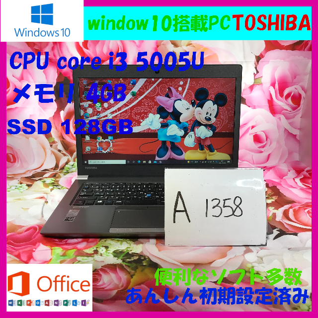 東芝/ノートパソコン本体/i3/office/SSD/A1358