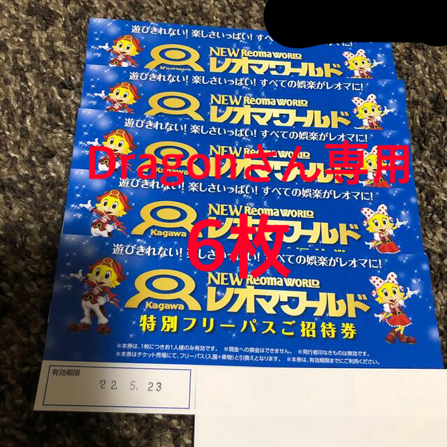 レオマワールド フリーパス チケット 招待券5枚 d-