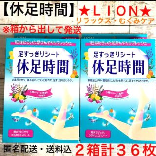 ライオン(LION)の★ライオン★休足時間★足すっきりシート★2箱・計36枚★新品★匿名配送★(フットケア)