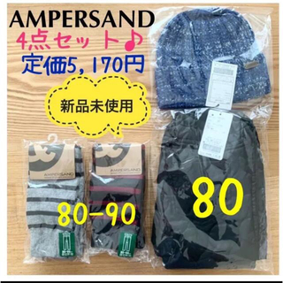 ampersand - 【冬物ファイナルSALE】新品♪AMPERSAND 4点セット　暖パン　ニット帽