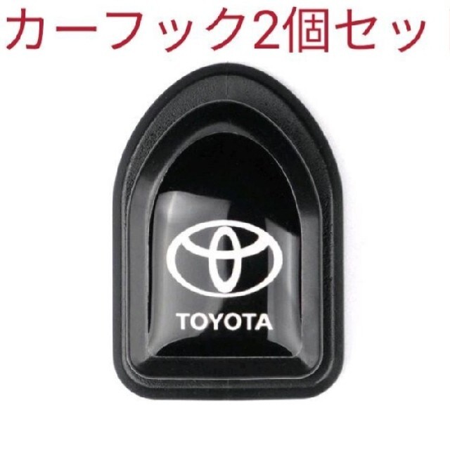 トヨタ(トヨタ)のトヨタ TOYOTA カーフック２個セット 自動車/バイクの自動車(車内アクセサリ)の商品写真