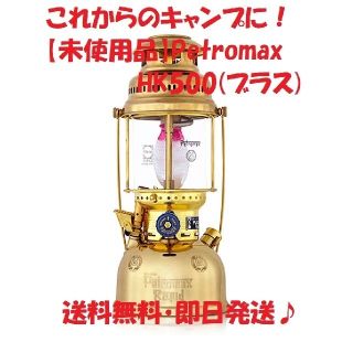 Petromax - 【未使用品】ペトロマックス 灯油ランタン HK500（ブラス