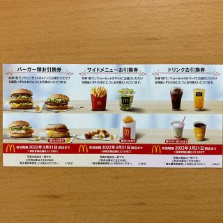 マクドナルド(マクドナルド)のマクドナルド株主優待券　バーガー&サイド&ドリンク　各1枚(レストラン/食事券)