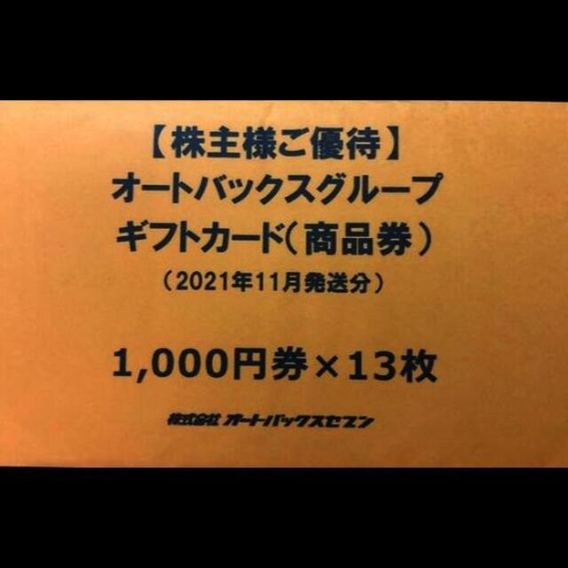 オンラインストア専門店 最新のオートバックス 株主優待券 13000円分 ...