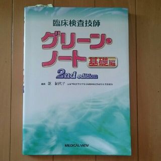 臨床検査技師グリ－ン・ノ－ト 基礎編 ２ｎｄ　ｅｄｉｔ(資格/検定)