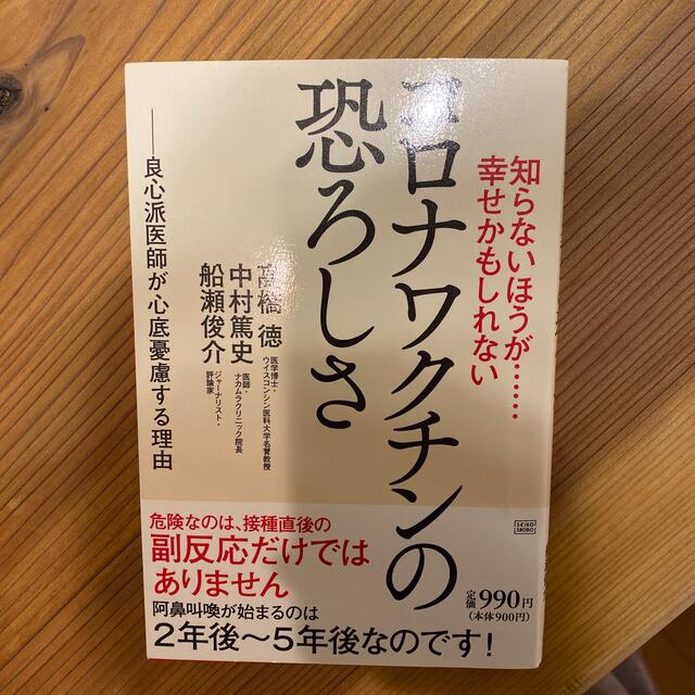 知らないほうが・・・幸せかもしれないコロナワクチンの恐ろしさ 良心派医師が心底憂 エンタメ/ホビーの本(文学/小説)の商品写真