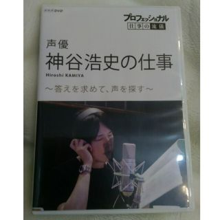 プロフェッショナル 仕事の流儀 声優 神谷浩史の仕事の通販 ラクマ