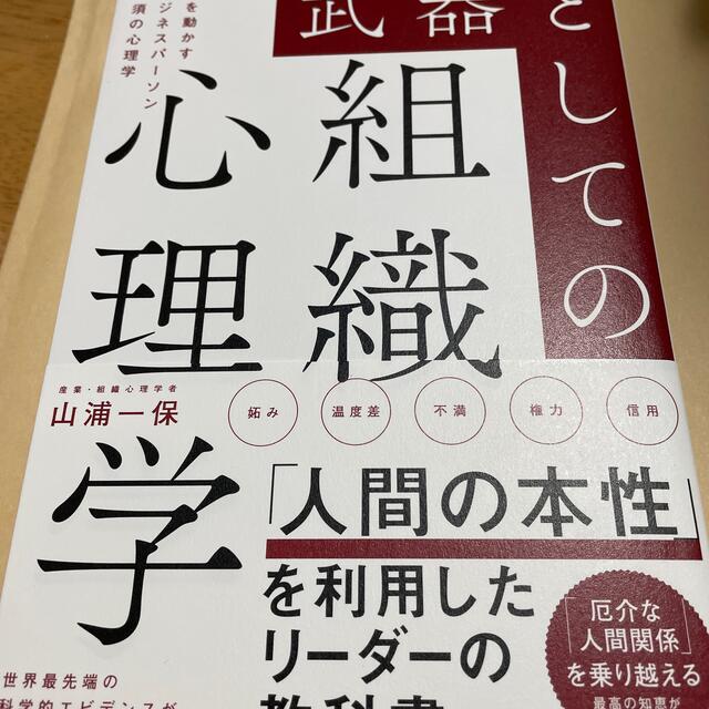 武器としての組織心理学 人を動かすビジネスパーソン必須の心理学 エンタメ/ホビーの本(ビジネス/経済)の商品写真