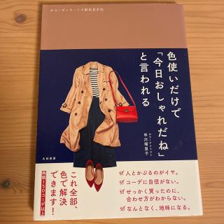 色使いだけで「今日おしゃれだね」と言われる コーディネートの配色見本帖(ファッション/美容)