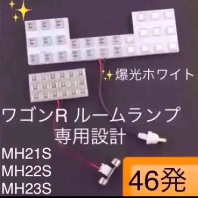 ワゴンR 高輝度 広角 LEDルームランプ MH21S MH22S MH23S 自動車/バイクの自動車(汎用パーツ)の商品写真