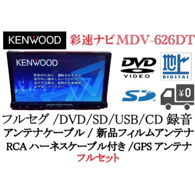 KENWOOD 彩速ナビ MDV-626DT フルセグTV 最新地図更新済み-