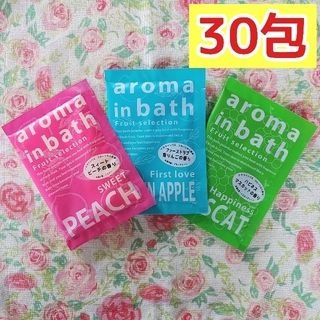 アロマインバスフルーツセレクション 30包セット 日本製入浴剤 大量 まとめ売り(入浴剤/バスソルト)