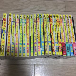 黒崎くんの言いなりになんてならない 1〜19他(少女漫画)