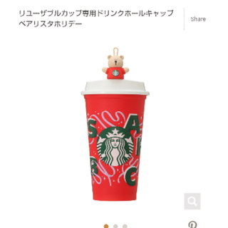 スターバックスコーヒー(Starbucks Coffee)のリユーザブルカップ専用ドリンクホールキャップベアリスタホリデー(タンブラー)