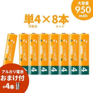 充電池 乾電池 単4形 充電式 8本セット大容量 エネボルト 950mAh(防災関連グッズ)