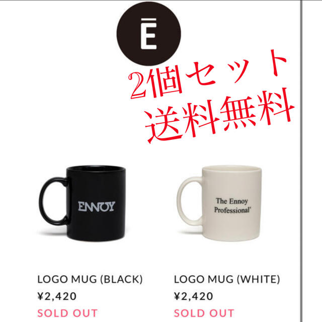 【新品未使用】ennoy マグカップ ２色セット スタイリスト私物