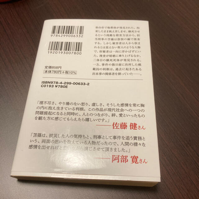 護られなかった者たちへ　✨値下げしました✨ エンタメ/ホビーの本(その他)の商品写真