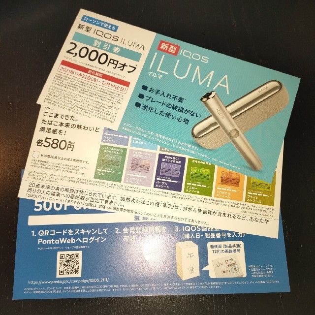 IQOS(アイコス)のIQOS ILUMA 割引券 + たばこサンプル引換券 メンズのファッション小物(タバコグッズ)の商品写真