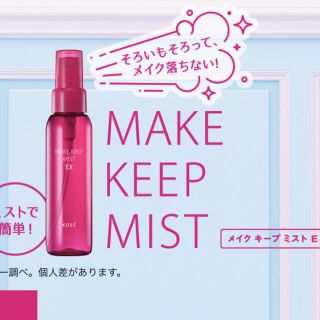 コーセー(KOSE)のkose MAKE KEEP Mist EX 40ml(その他)